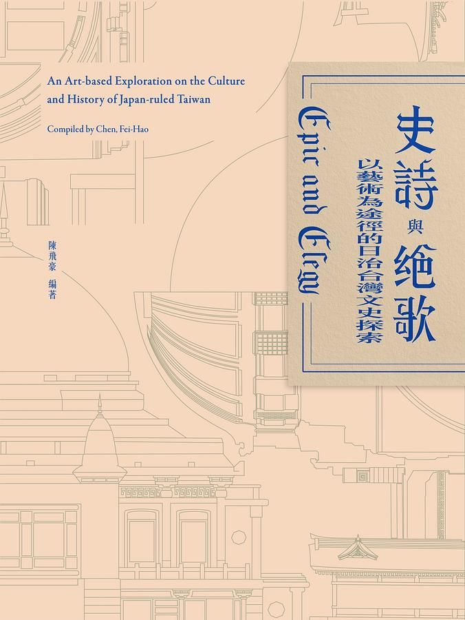 史詩與絕歌: 以藝術為途徑的日治台灣文史探索