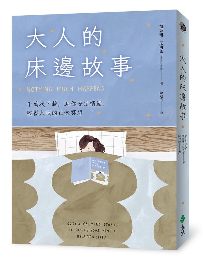大人的床邊故事: 千萬次下載, 助你安定情緒、輕鬆入眠的正念冥想