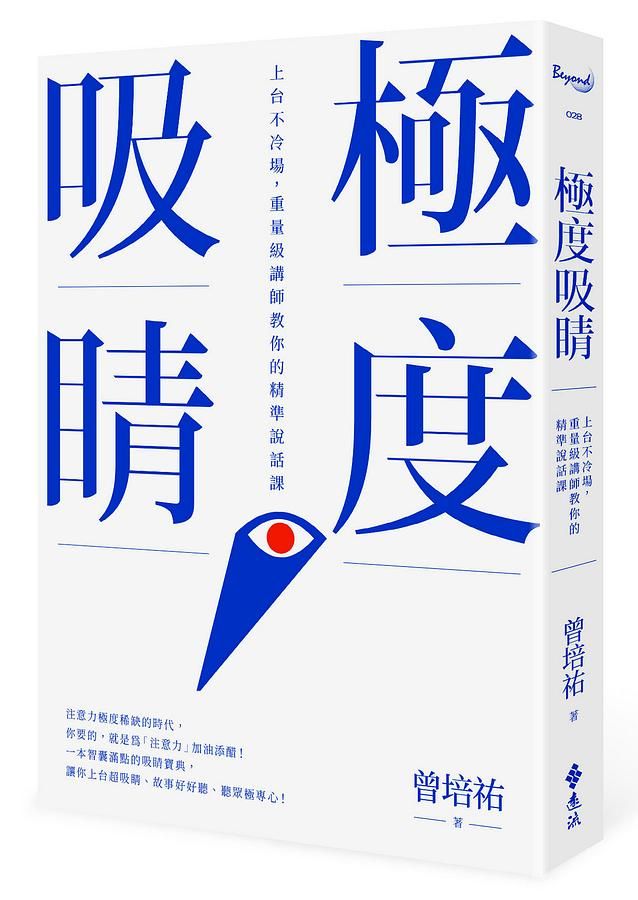 極度吸睛: 上台不冷場, 重量級講師教你的精準說話課
