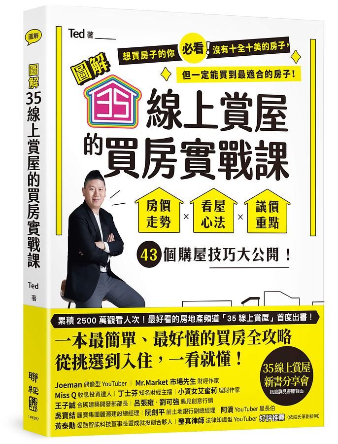 圖解 35線上賞屋的買房實戰課: 房價走勢‧看屋心法‧議價重點, 43個購屋技巧大公開!