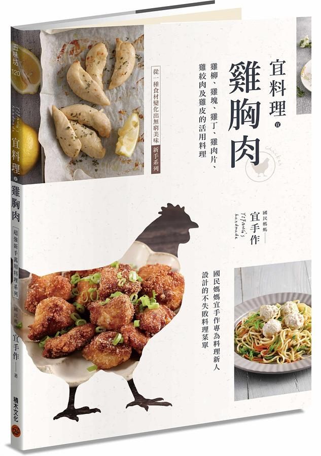 宜料理．雞胸肉: 雞柳、雞塊、雞丁、雞肉片、雞絞肉及雞皮的活用料理