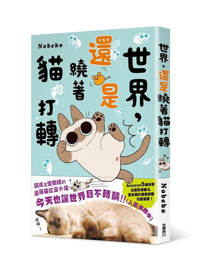 世界, 還是繞著貓打轉