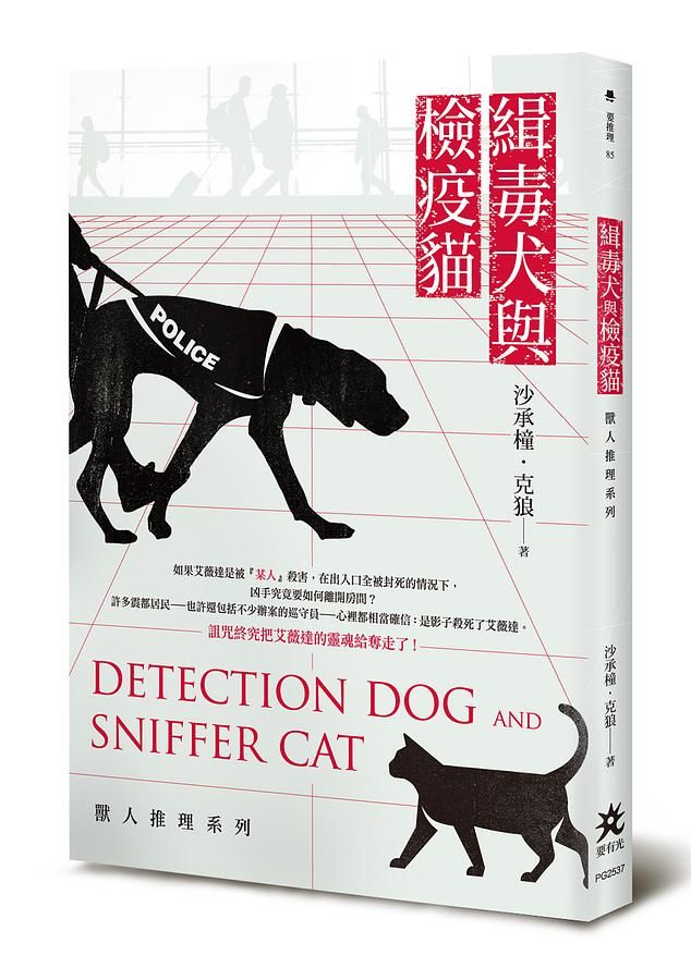 緝毒犬與檢疫貓: 獸人推理系列