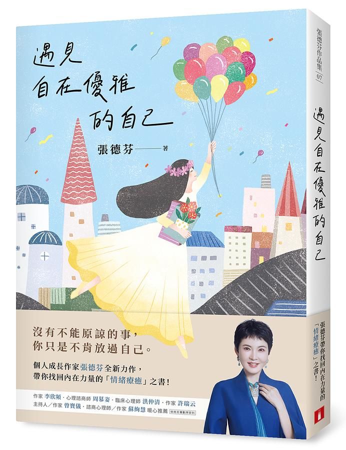 遇見自在優雅的自己: 張德芬帶你找回內在力量的情緒療癒之書