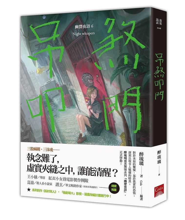 幽聲夜語 6: 吊煞叩門