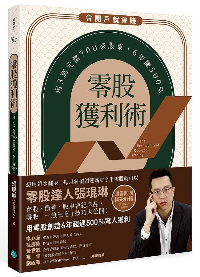 零股獲利術: 用3萬元當700家股東, 6年賺500%