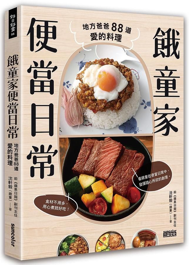 餓童家便當日常: 地方爸爸88道愛的料理