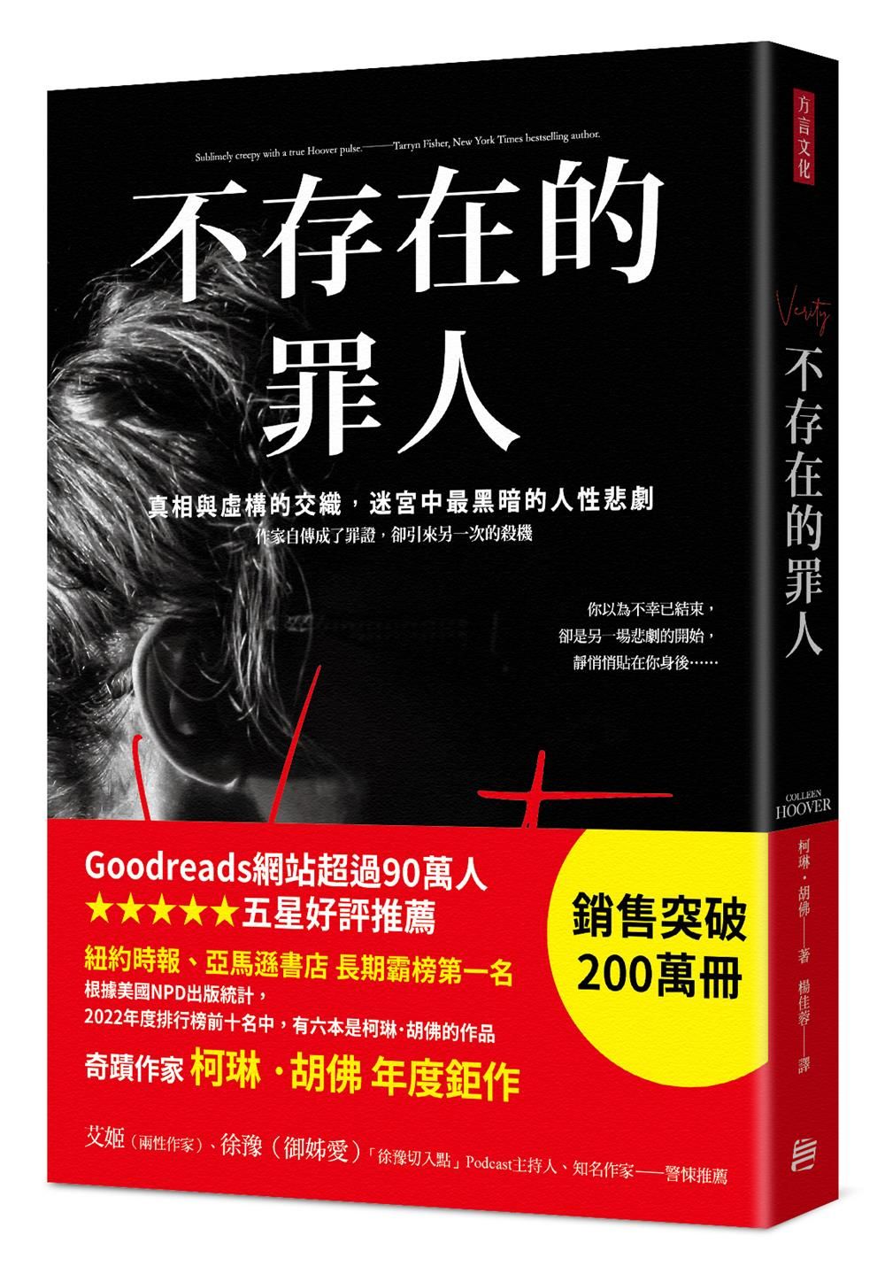 不存在的罪人: 真相與虛構的交織, 迷宮中最黑暗的人性悲劇