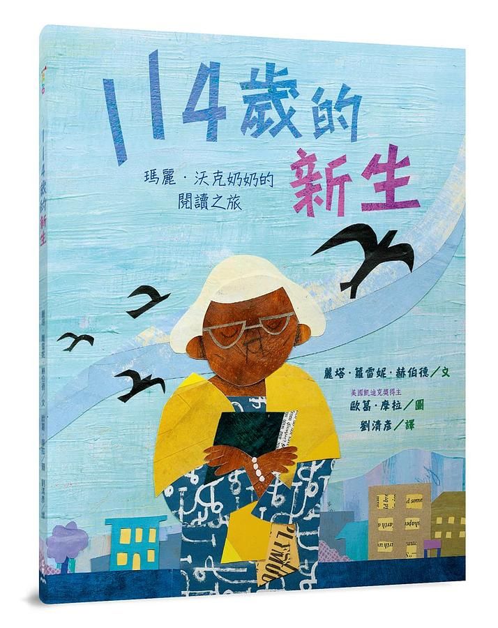 114歲的新生: 瑪麗．沃克奶奶的閱讀之旅
