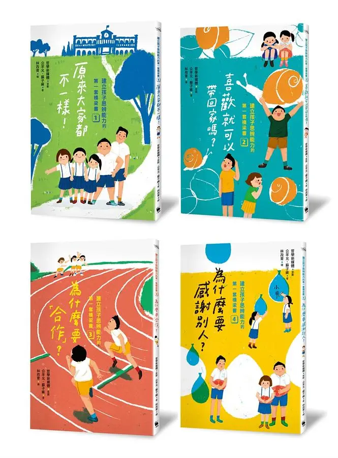 建立孩子思辨能力的第一套橋梁書: 啟動思辨力的37個提問 (4冊合售)