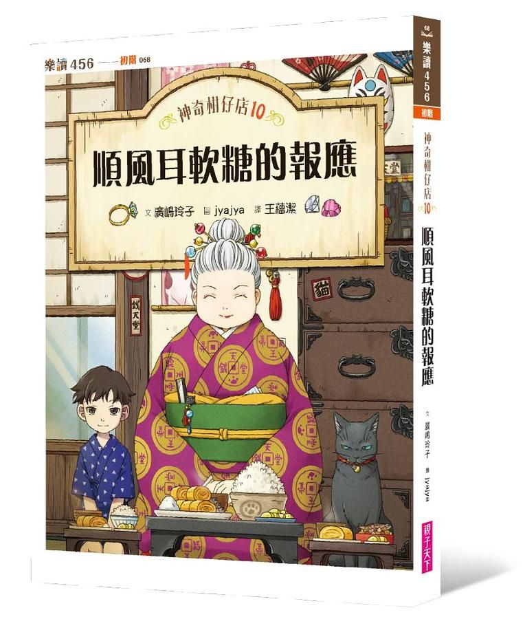 神奇柑仔店 10: 順風耳軟糖的報應