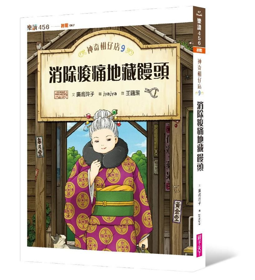 神奇柑仔店 9: 消除痠痛地藏饅頭