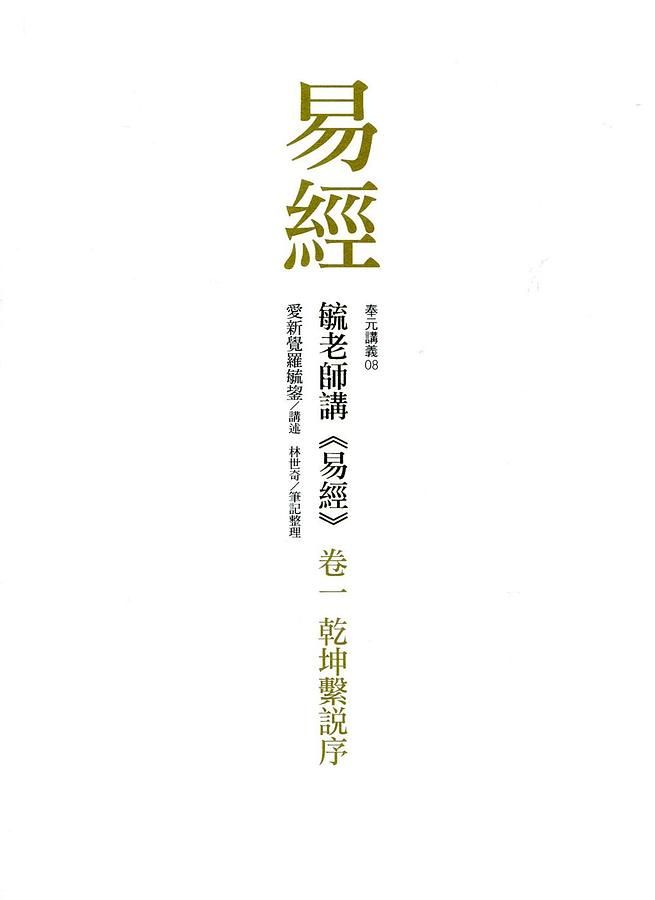 毓老師講易經 卷一: 乾坤繫說序