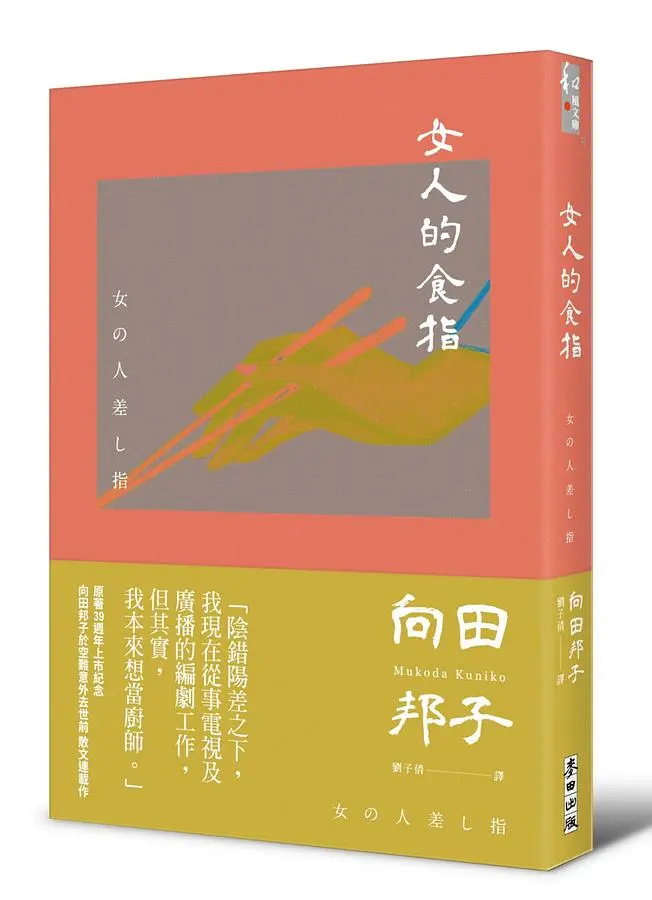 女人的食指 (原著39週年上市紀念版)