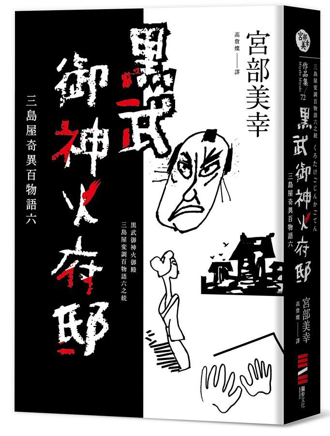 黑武御神火府邸: 三島屋奇異百物語 六