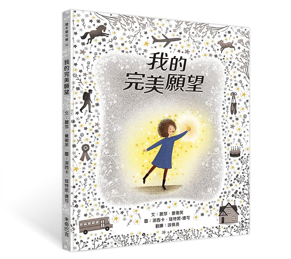 我的完美願望