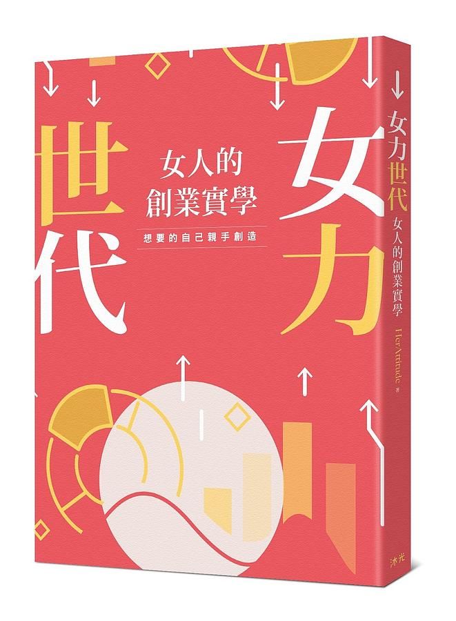 女力世代: 女人的創業實學