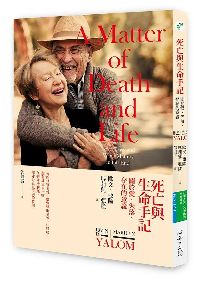 死亡與生命手記: 關於愛、失落、存在的意義
