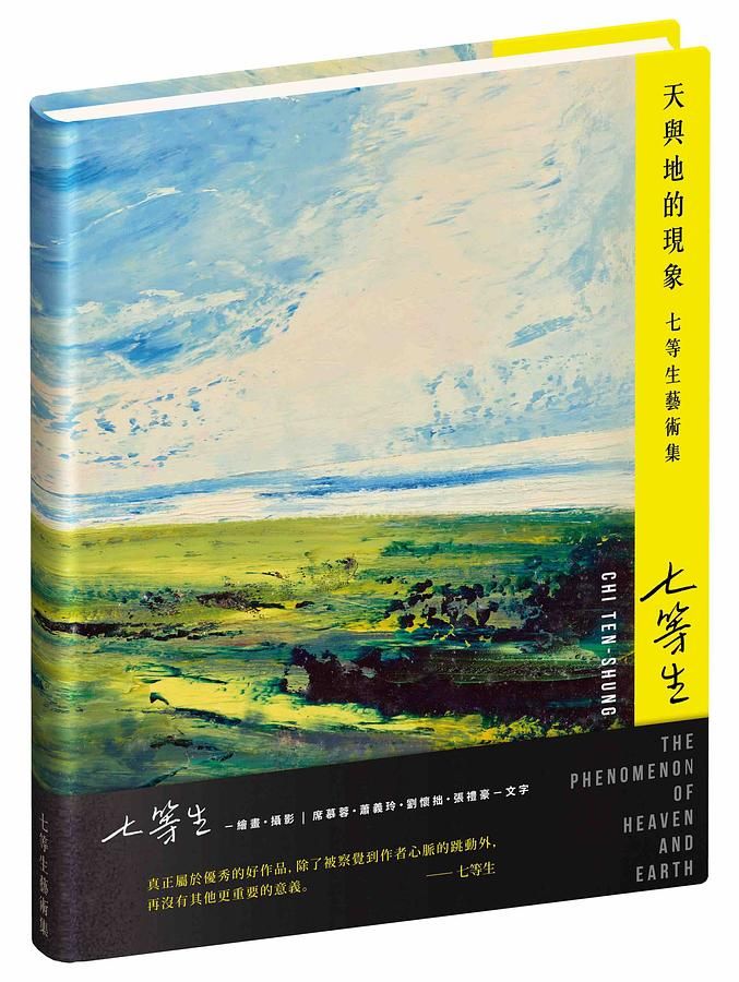 七等生藝術集: 天與地的現象