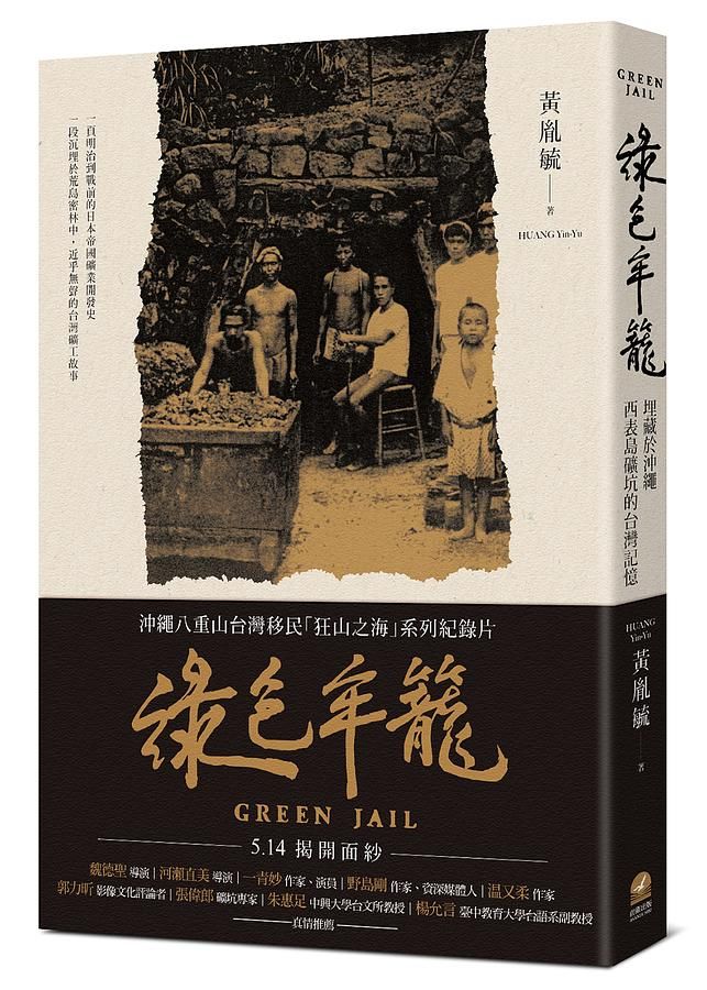 綠色牢籠: 於沖繩西表島礦坑的台灣記憶