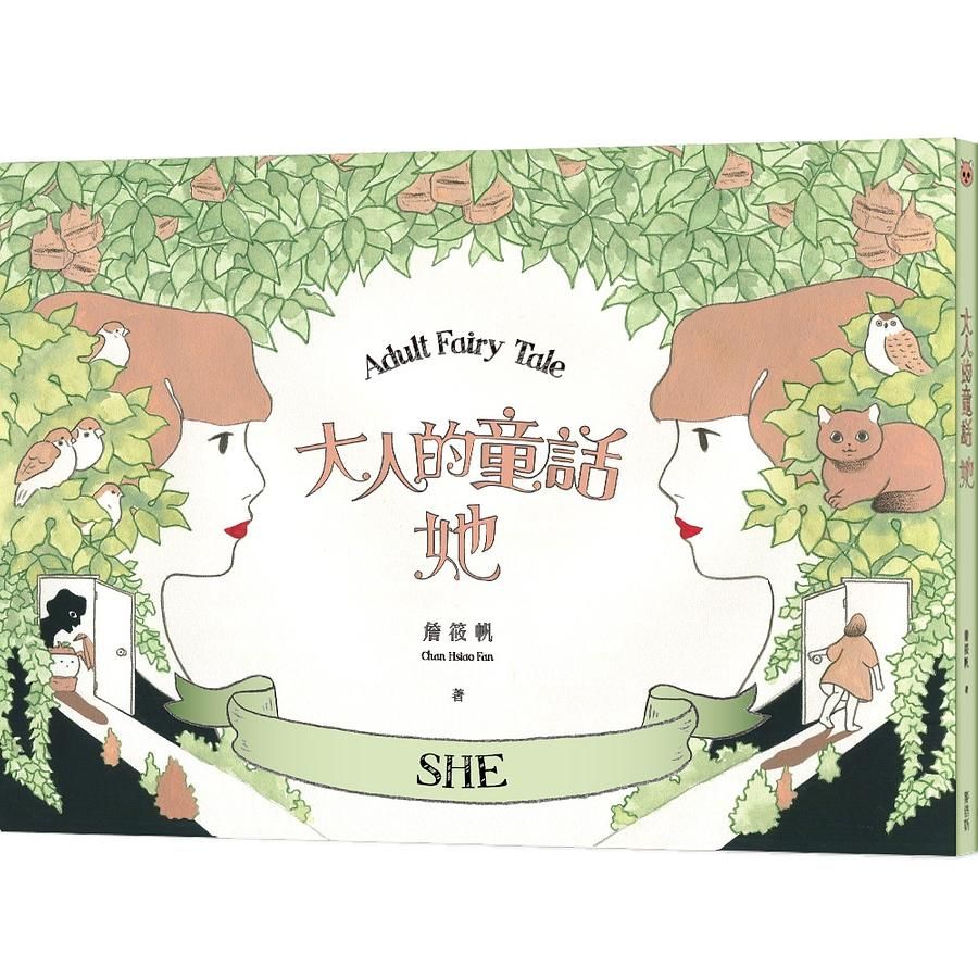 大人的童話: 她 (附妳的顏色著色本)