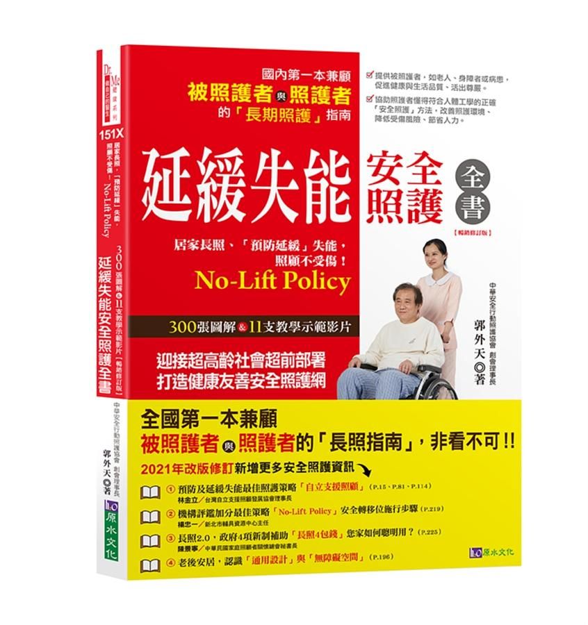 延緩失能安全照護全書 (暢銷修訂版)