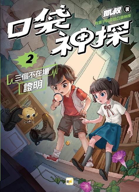 口袋神探 2: 三個不在場證明