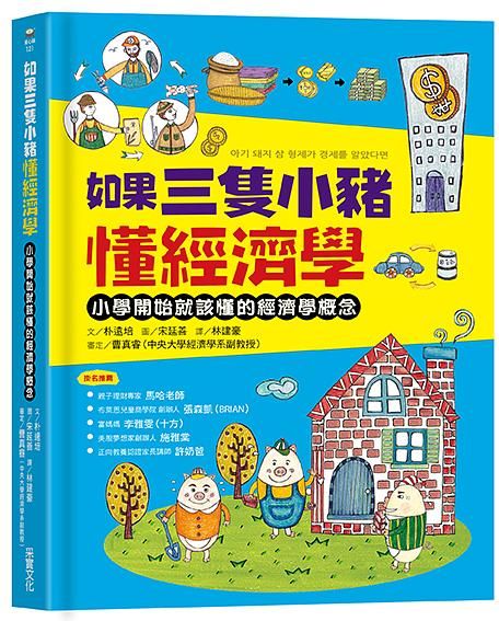 如果三隻小豬懂經濟學: 小學開始就該懂的經濟學概念