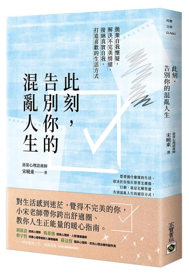 此刻, 告別你的混亂人生: 拋棄自我懷疑, 解決不完美情緒, 接納真實自我, 打造喜歡的生活方式