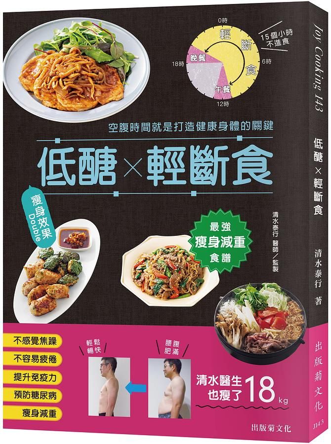 低醣X輕斷食瘦身效果Double! 最強瘦身減重食譜, 空腹時間就是打造健康身體的關鍵