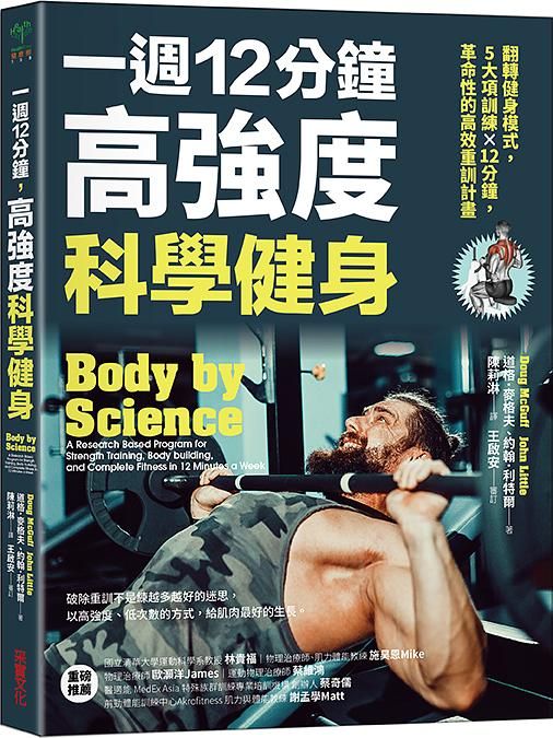 一週12分鐘, 高強度科學健身: 翻轉健身模式, 5大訓練X12分鐘, 革命性的高效重訓計畫