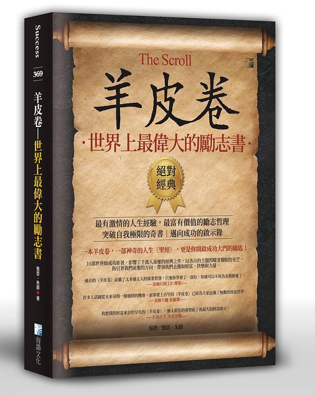 羊皮卷: 世界上最偉大的勵志書