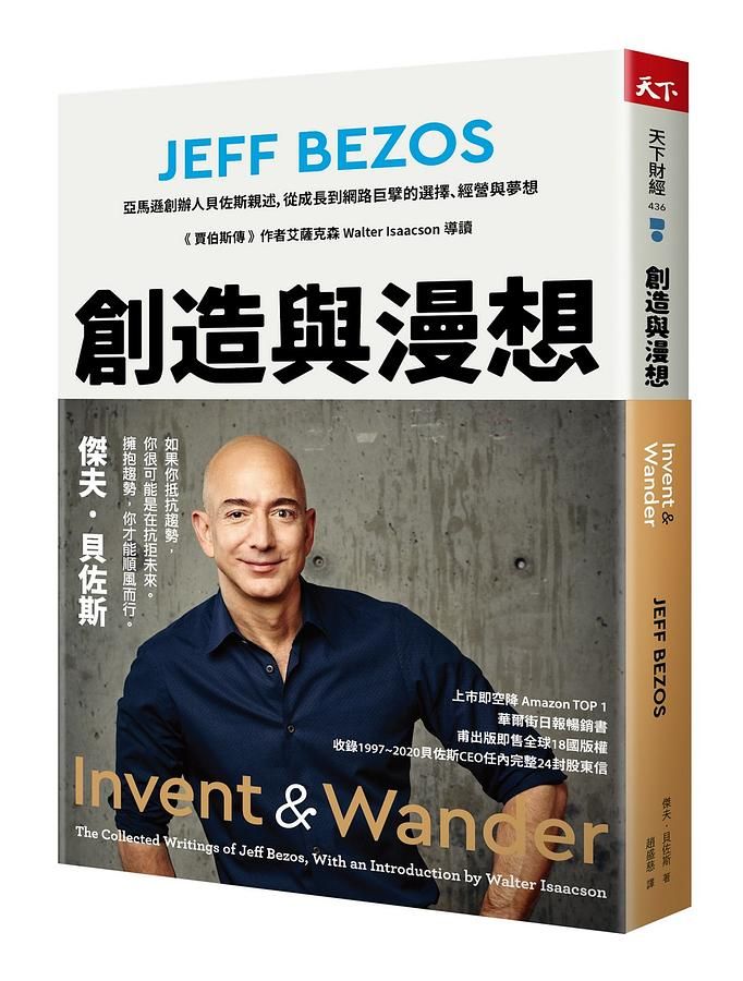 創造與漫想: 亞馬遜創辦人貝佐斯親述, 從成長到網路巨擘的選擇、經營與夢想