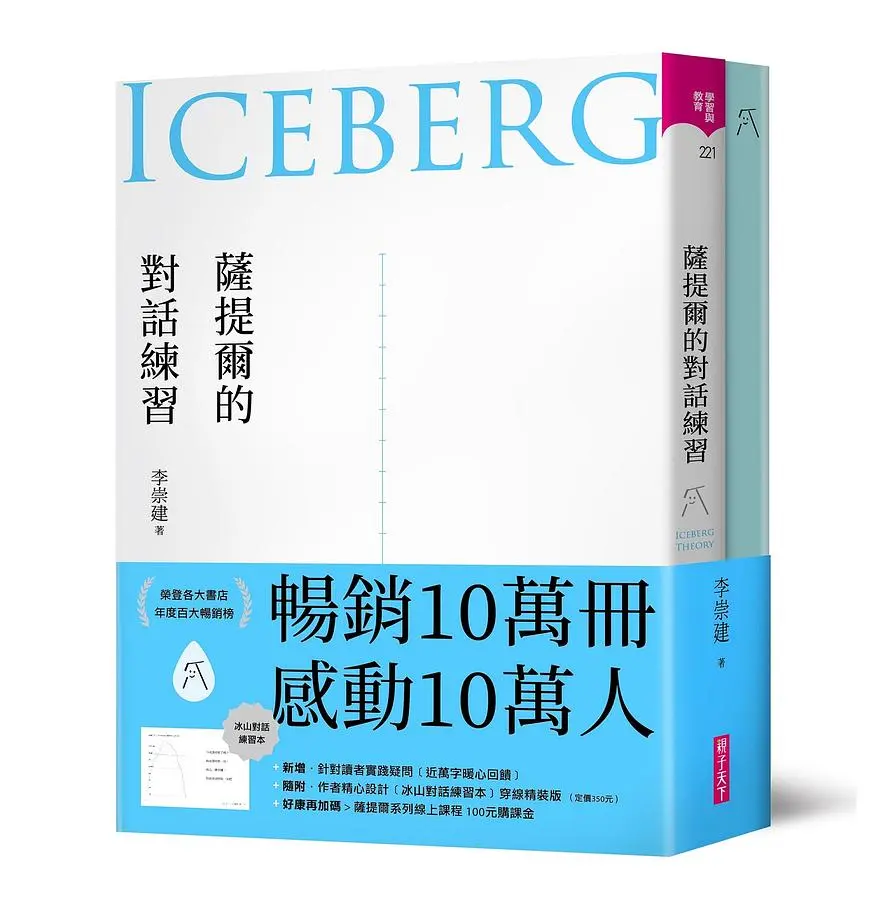 薩提爾的對話練習: 以好奇的姿態, 理解你的內在冰山, 探索自己, 連結他人 (十萬冊融冰紀念版/附冰山對話練習本冰山練習曲)