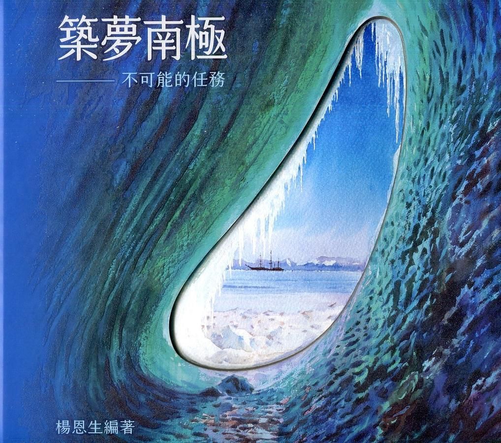 築夢南極 不可能的任務