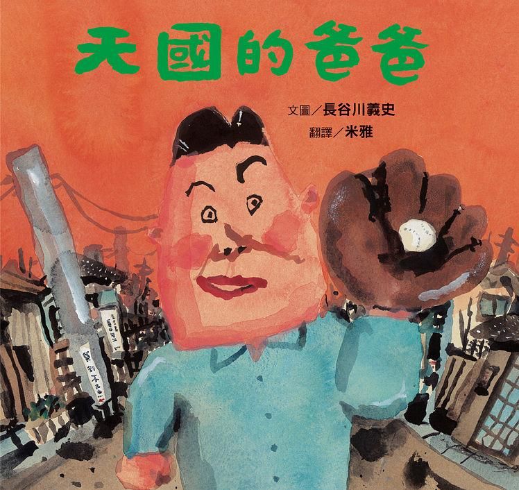 天國的爸爸 (新版)