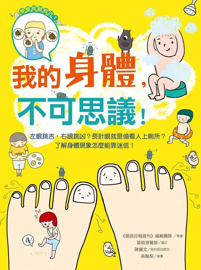 我的身體, 不可思議! 左眼跳吉, 右眼跳凶? 長針眼就是偷看人上廁所? 了解身體現象怎麼能靠迷信!