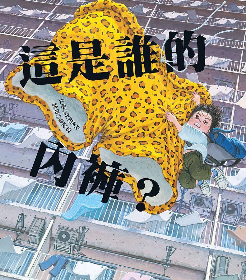 這是誰的內褲?