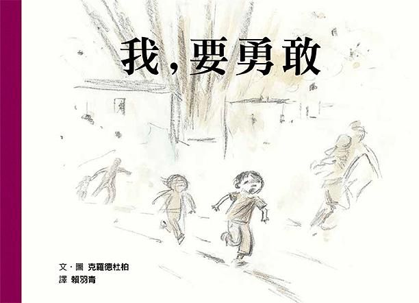 我, 要勇敢