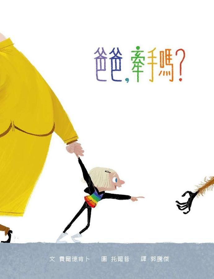 爸爸, 牽手嗎?