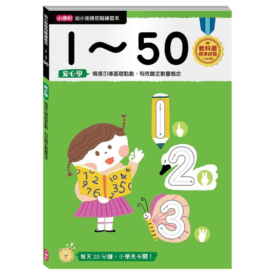 幼小銜接初階練習本: 1-50