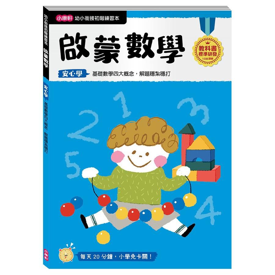 幼小銜接初階練習本: 啟蒙數學