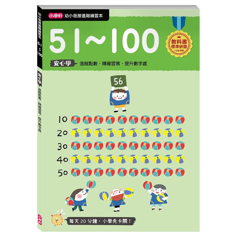 幼小銜接進階練習本: 51-100