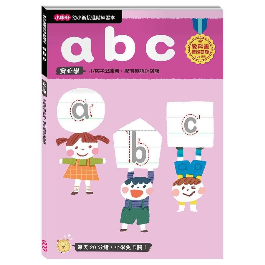 幼小銜接進階練習本: abc