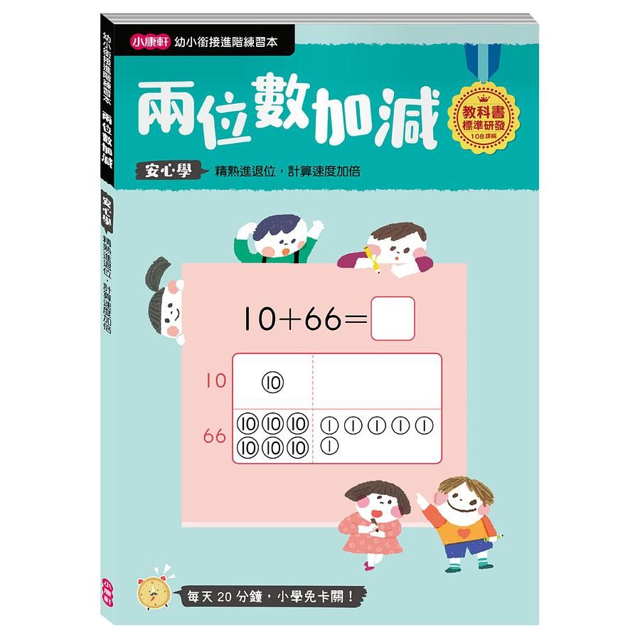 幼小銜接進階練習本: 兩位數加減