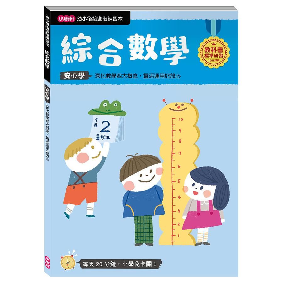 幼小銜接進階練習本: 綜合數學