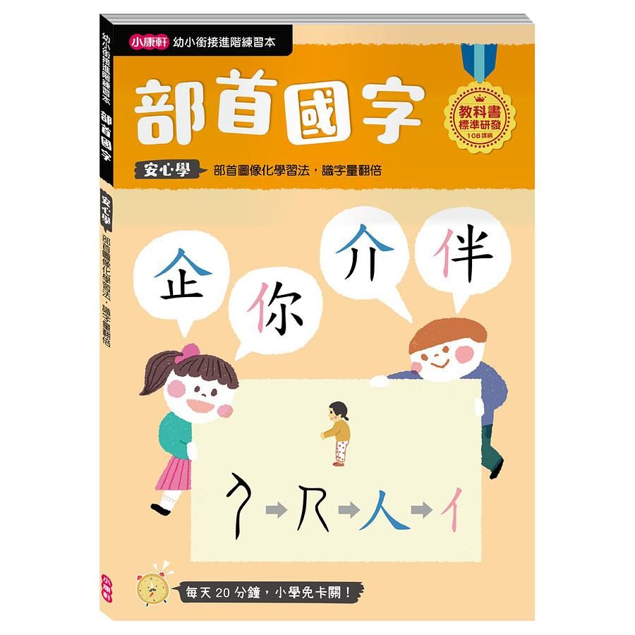 幼小銜接進階練習本: 部首國字