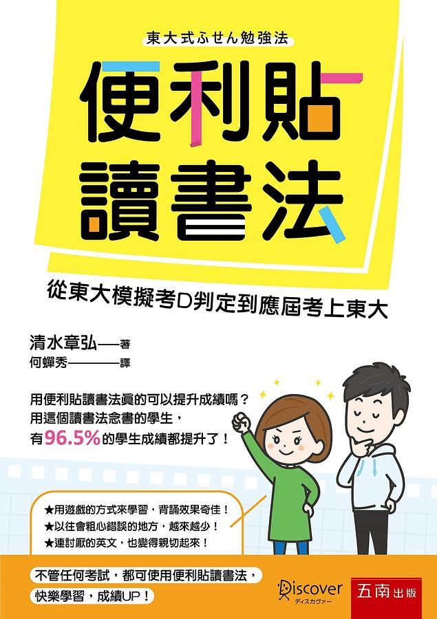 便利貼讀書法: 從東大模擬考D判定到應屆考上東大