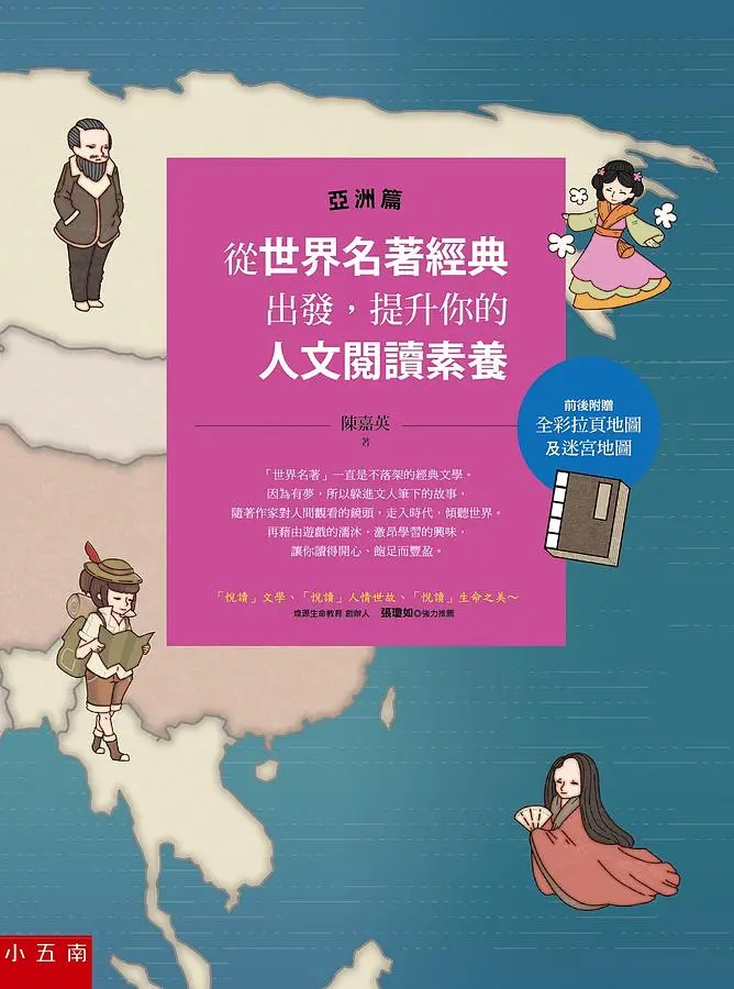 從世界名著經典出發, 提升你的人文閱讀素養: 亞洲篇