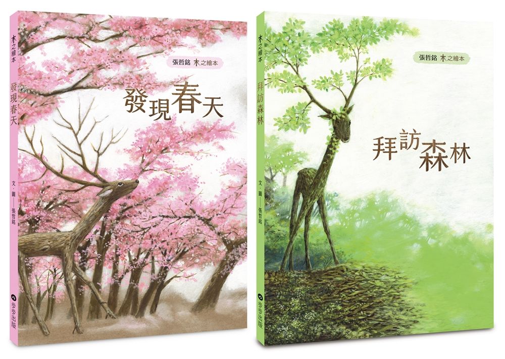 張哲銘畫寫自然: 木之繪本套書 (2冊合售)